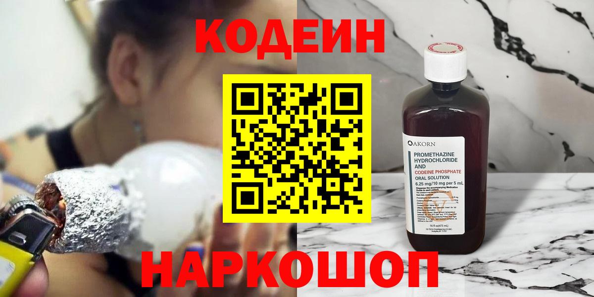 Codein напиток Lean (лин)  Вход с VPN  Луга 